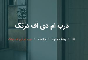 درب اتاقی امدی اف درتک